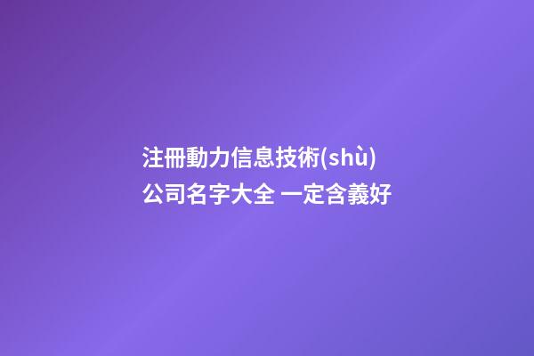 注冊動力信息技術(shù)公司名字大全 一定含義好-第1張-公司起名-玄機(jī)派